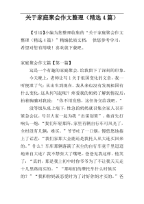 关于家庭聚会作文整理（精选4篇）