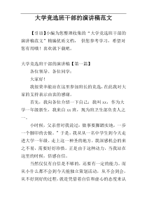 大学竞选班干部的演讲稿范文