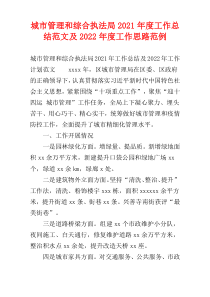 城市管理和综合执法局2021年度工作总结范文及2022年度工作思路范例