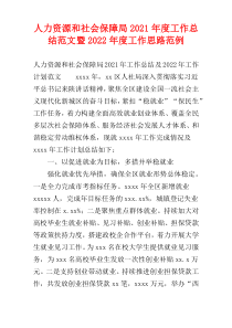 人力资源和社会保障局2021年度工作总结范文暨2022年度工作思路范例