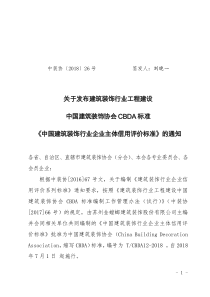 TCBDA 12-2018 中国建筑装饰行业企业主体信用评价标准