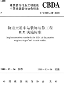 T∕CBDA 24-2018 轨道交通车站装饰装修工程BIM实施标准