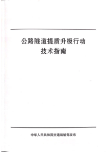 公路隧道提质升级行动技术指南 2019年