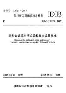 DBJ51T 071-2017 四川省城镇生活垃圾收集点设置标准