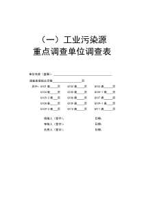 XXXX年工业污染源重点调查单位调查表