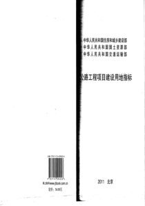 公路工程项目建设用地指标 建标[2011]124号