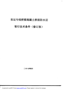 客运专线桥梁混凝土桥面防水层暂行技术条件(修订稿) 科技基[2007]56号