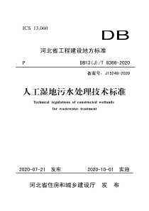 DB13(J)T 8366-2020 人工湿地污水处理技术标准