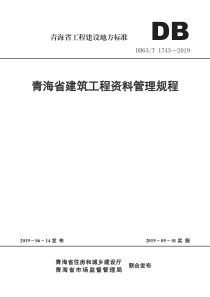 DB63T 1743-2019 青海省建筑工程资料管理规程