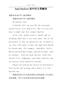 healthydiet初中作文带翻译