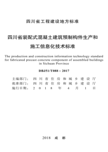 DBJ51T 088-2017 四川省装配式混凝土建筑预制构件生产和施工信息化技术标准