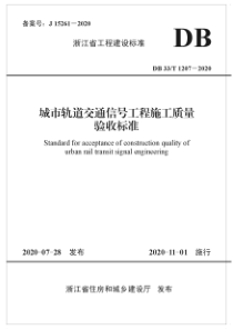 DB33T 1207-2020 城市轨道交通信号工程施工质量验收标准