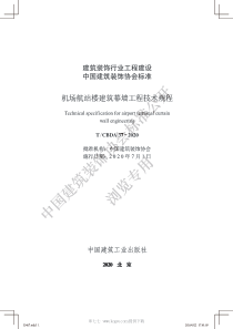 T∕CBDA 37-2020 机场航站楼建筑幕墙工程技术规程