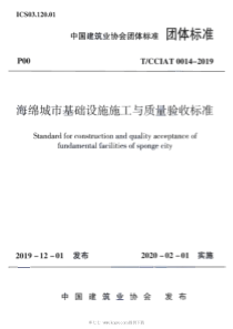 T∕CCIAT 0014-2019 海绵城市基础设施施工与质量验收标准