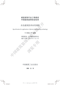 T∕CBDA 39-2020 光电建筑技术应用规程