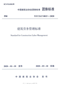 T∕CCIAT 0015-2020 建筑劳务管理标准