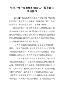 学校开展“反有组织犯罪法”教育宣传活动简报