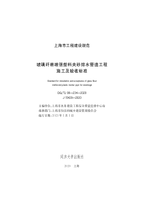 DG∕TJ08-234-2020 玻璃纤维增强塑料夹砂排水管道工程施工及验收标准