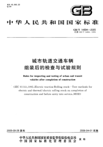 GBT 14894-2005 城市轨道交通车辆 组装后的检查与试验规则