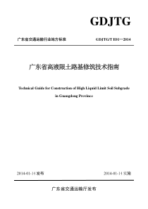 GDJTGT E01-2014 广东省高液限土路基修筑技术指南