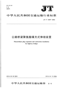 J∕T∕T 1039-2016 公路桥梁聚氨酯填充式伸缩装置