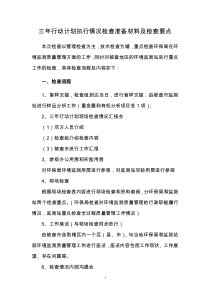 XXXX年环境监测质量管理三年行动计划检查要点-江苏省环