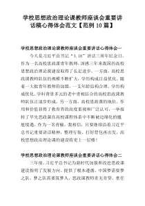 学校思想政治理论课教师座谈会重要讲话稿心得体会范文【范例10篇】