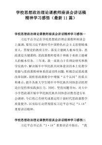 学校思想政治理论课教师座谈会讲话稿精神学习感悟（最新11篇）