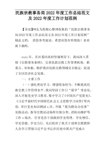 民族宗教事务局2022年度工作总结范文及2022年度工作计划范例