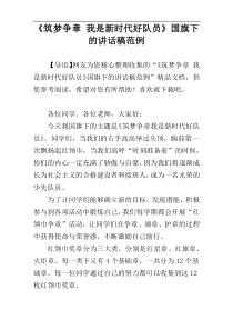 《筑梦争章 我是新时代好队员》国旗下的讲话稿范例