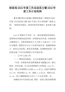 财政局2022年度工作总结范文暨2022年度工作计划范例