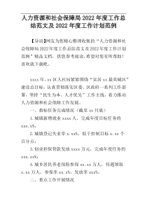 人力资源和社会保障局2022年度工作总结范文及2022年度工作计划范例