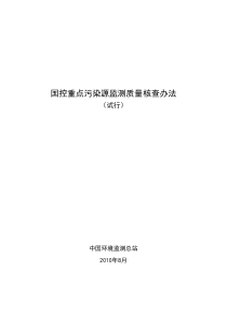 XXXX年重点国控污染源监督性监测质控