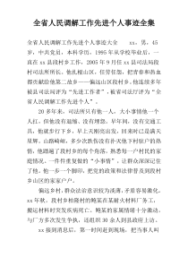 全省人民调解工作先进个人事迹全集