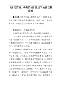 《崇尚英雄，争做英雄》国旗下的讲话稿范例