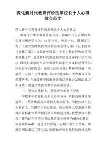 深化新时代教育评价改革校长个人心得体会范文