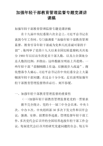 加强年轻干部教育管理监督专题党课讲课稿