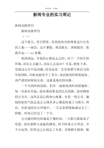 新闻专业的实习周记