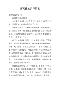 新闻报社实习日记