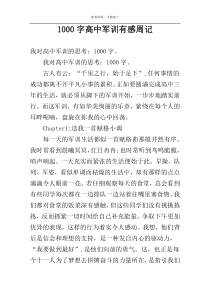 1000字高中军训有感周记