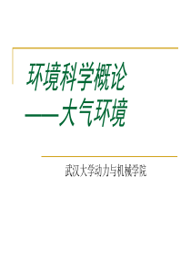 XXXX环境科学概论第二章大气环境黄荣华