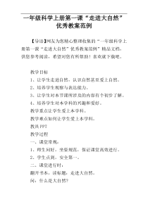 一年级科学上册第一课“走进大自然”优秀教案范例