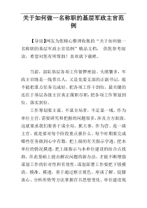 关于如何做一名称职的基层军政主官范例