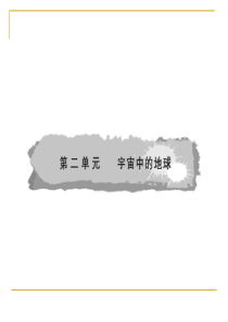 XXXX高考一轮复习课件第二单元第1课宇宙环境与日地关