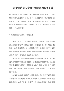 广东新闻消防安全第一课观后感心得5篇