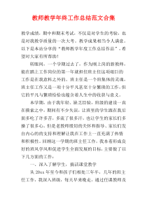 教师教学年终工作总结范文合集