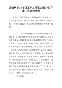 区残联2022年度工作总结范文暨2022年度工作计划范例