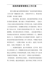 医院档案管理情况工作汇报