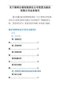 关于律师办理有限责任公司变更为股份有限公司业务指引