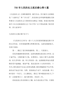 750字人民的名义观后感心得5篇